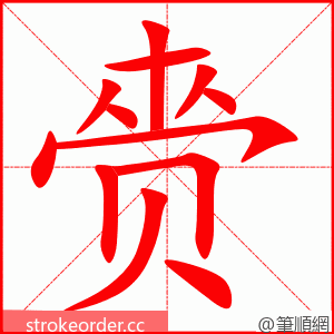 赍 的笔顺动画顺序