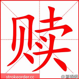 赎 的笔顺动画顺序