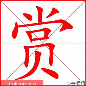 赏 的笔顺动画顺序