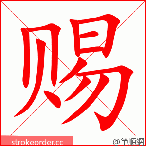 赐 的笔顺动画顺序