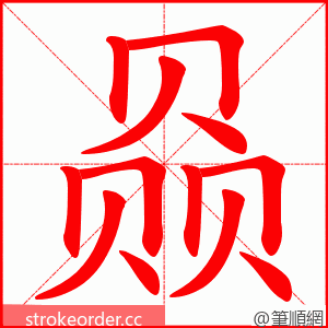 赑 的笔顺动画顺序