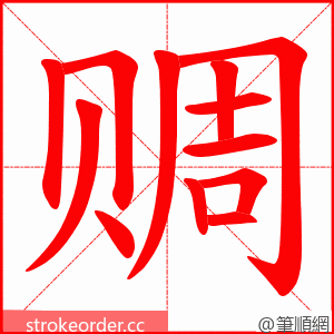 赒 的笔顺动画顺序