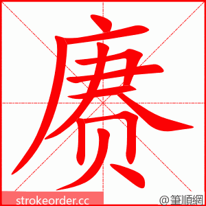 赓 的笔顺动画顺序