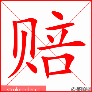 赔 的笔顺动画顺序