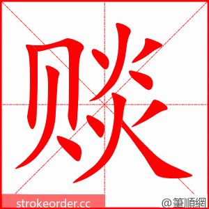 赕 的笔顺动画顺序