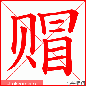 赗 的笔顺动画顺序