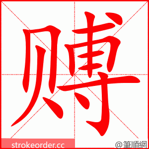 赙 的笔顺动画顺序