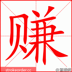 赚 的笔顺动画顺序