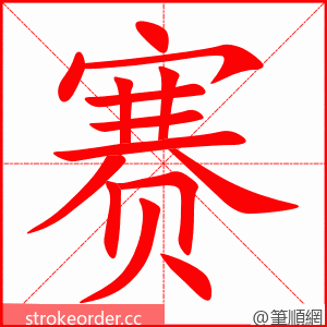 赛 的笔顺动画顺序