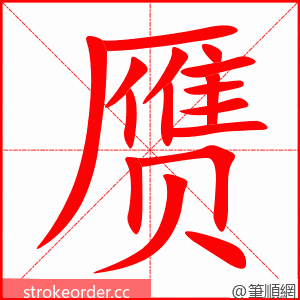 stroke order animation of 赝