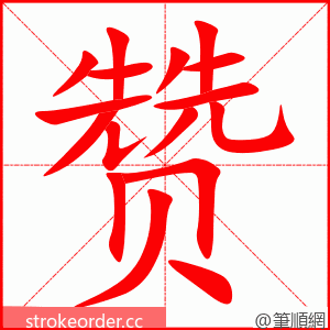 赞 的笔顺动画顺序