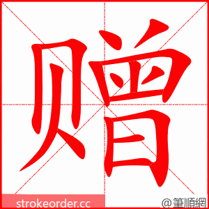 赠 的笔顺动画顺序