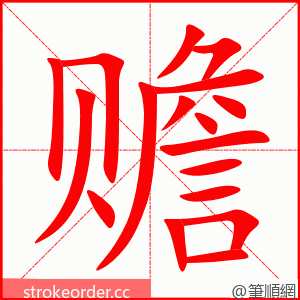 赡 的笔顺动画顺序