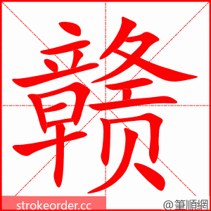 赣 的笔顺动画顺序