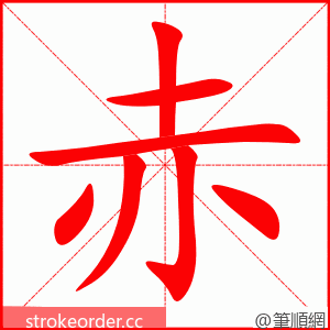 stroke order animation of 赤