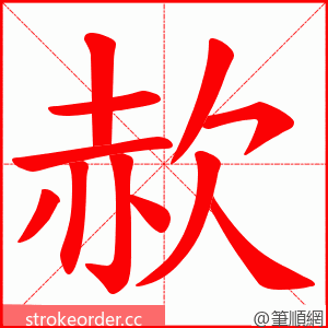 赥 的笔顺动画顺序