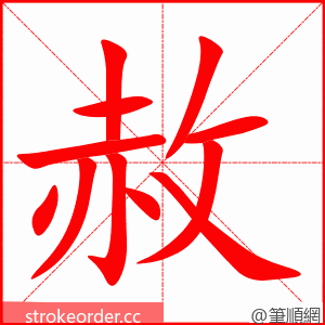 赦 的笔顺动画顺序