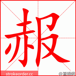 赧 的笔顺动画顺序