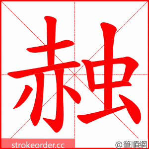 赨 的笔顺动画顺序