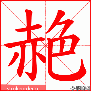 赩 的笔顺动画顺序