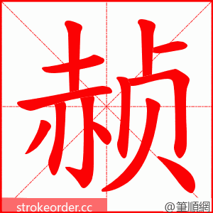 赪 的笔顺动画顺序