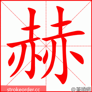 赫 的笔顺动画顺序