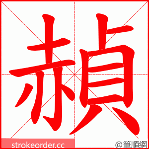 赬 的笔顺动画顺序