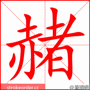 赭 的笔顺动画顺序
