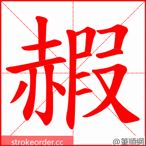 赮 的笔顺动画顺序