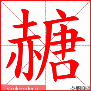 赯 的笔顺动画顺序