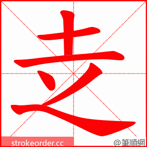 赱 的笔顺动画顺序