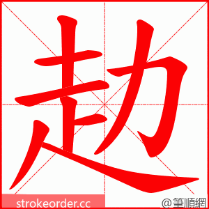 赲 的笔顺动画顺序