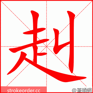 赳 的笔顺动画顺序