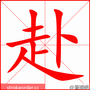stroke order animation of 赴