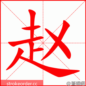 赵 的笔顺动画顺序