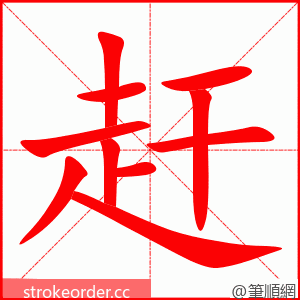 赶 的笔顺动画顺序