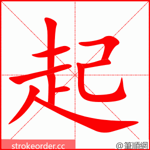 起 的笔顺动画顺序