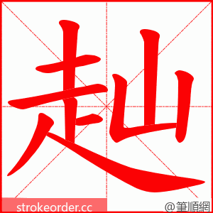 赸 的笔顺动画顺序