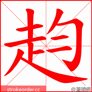 赹 的笔顺动画顺序