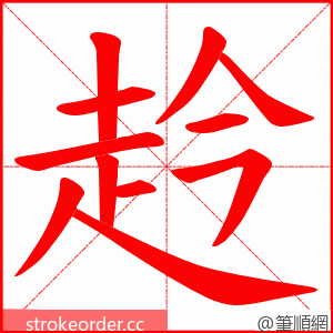 赺 的笔顺动画顺序