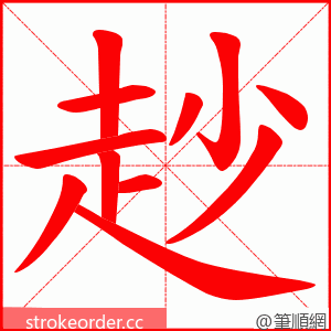 赻 的笔顺动画顺序