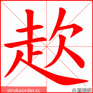 赼 的笔顺动画顺序