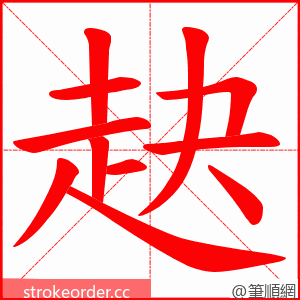 赽 的笔顺动画顺序