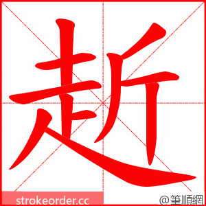 赾 的笔顺动画顺序