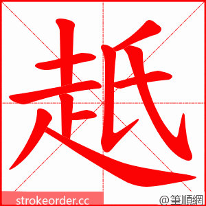 赿 的笔顺动画顺序