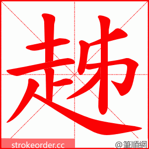 趀 的笔顺动画顺序