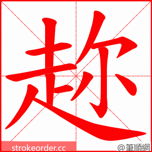 趂 的笔顺动画顺序