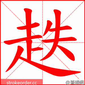 趃 的笔顺动画顺序