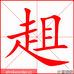 趄 的笔顺动画顺序