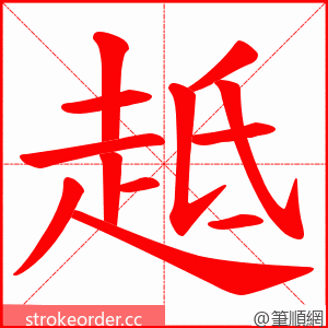 趆 的笔顺动画顺序